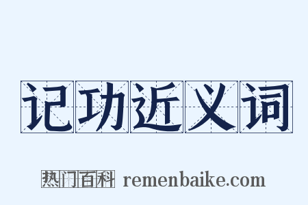 记功近义词是什么意思的图片